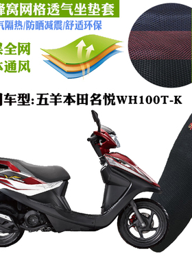 适用五羊本田名悦WH100T-K摩托车防水坐垫套网状防晒透气隔热座套