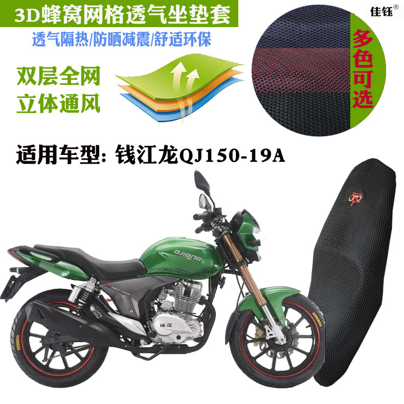 适用钱江龙QJ150-19A摩托车坐垫套蜂窝加厚网状防晒透气隔热座套