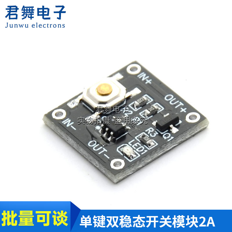 单键双稳态开关模块 低功耗微型待机电流0.5ua连续负载2A一键开关