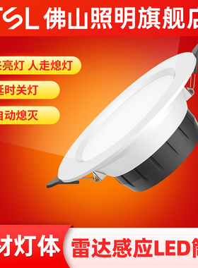 佛山照明微波雷达人体感应灯led筒灯嵌入式天花灯家用智能走廊道