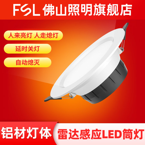 佛山照明微波雷达嵌入式led筒灯