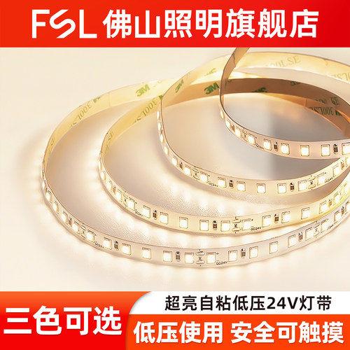 佛山照明自粘24V低压灯带