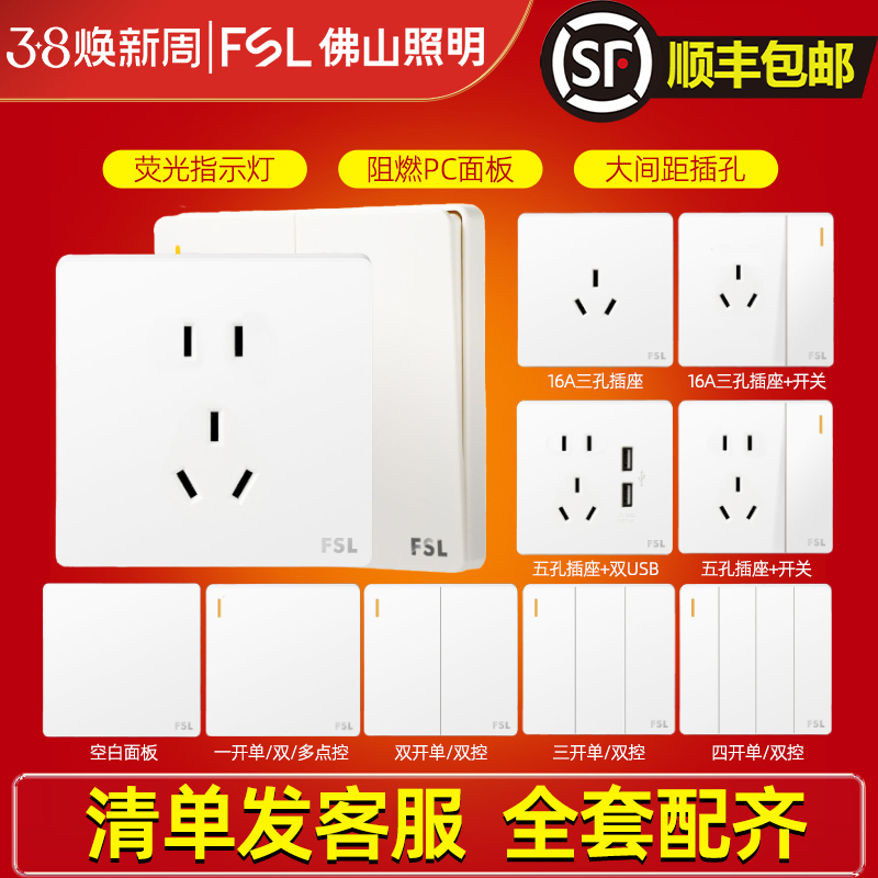 佛山照明大面板开关插座F31白色