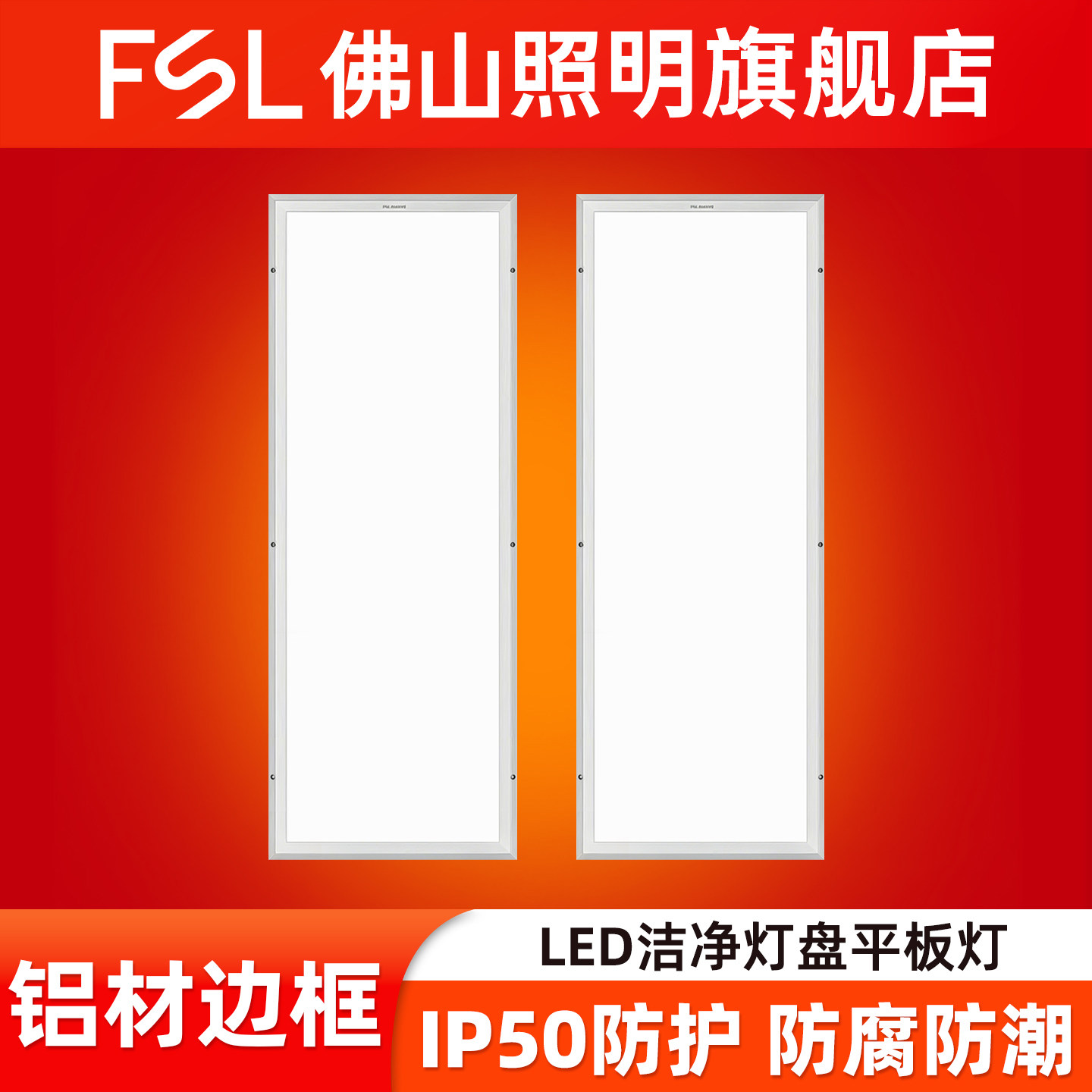 FSL佛山照明净化灯led洁净灯盘平板灯无尘车间医院手术室明装超薄