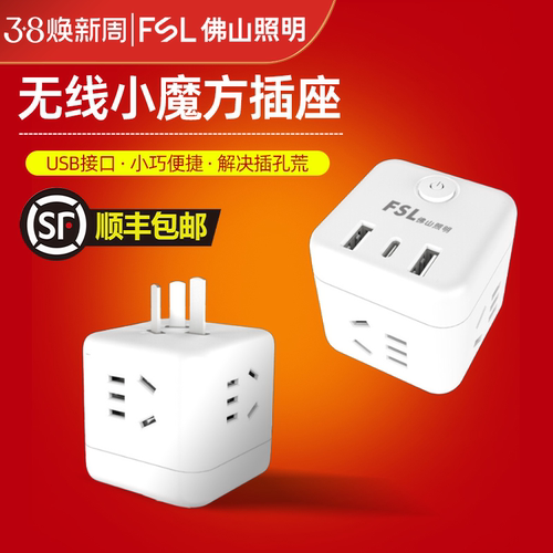 佛山插座FSL无线智能usb