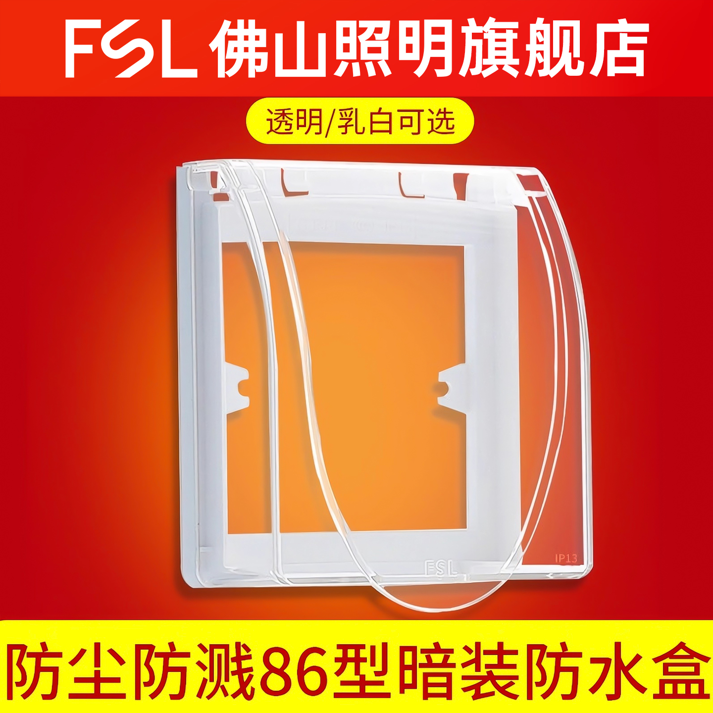 FSL佛山照明防水盒防溅盒