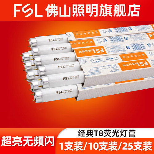 佛山照明T8荧光灯管1.2米