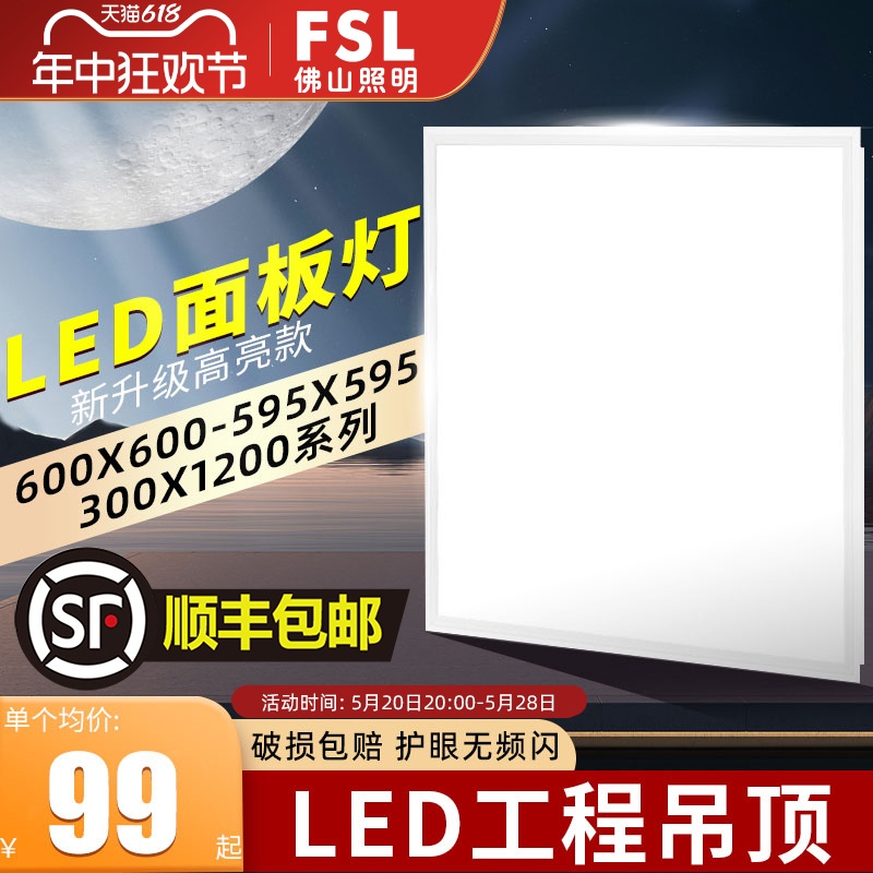 FSL佛山照明集成吊顶灯LED面板灯平板灯嵌入式铝扣板600x600吊顶-封面