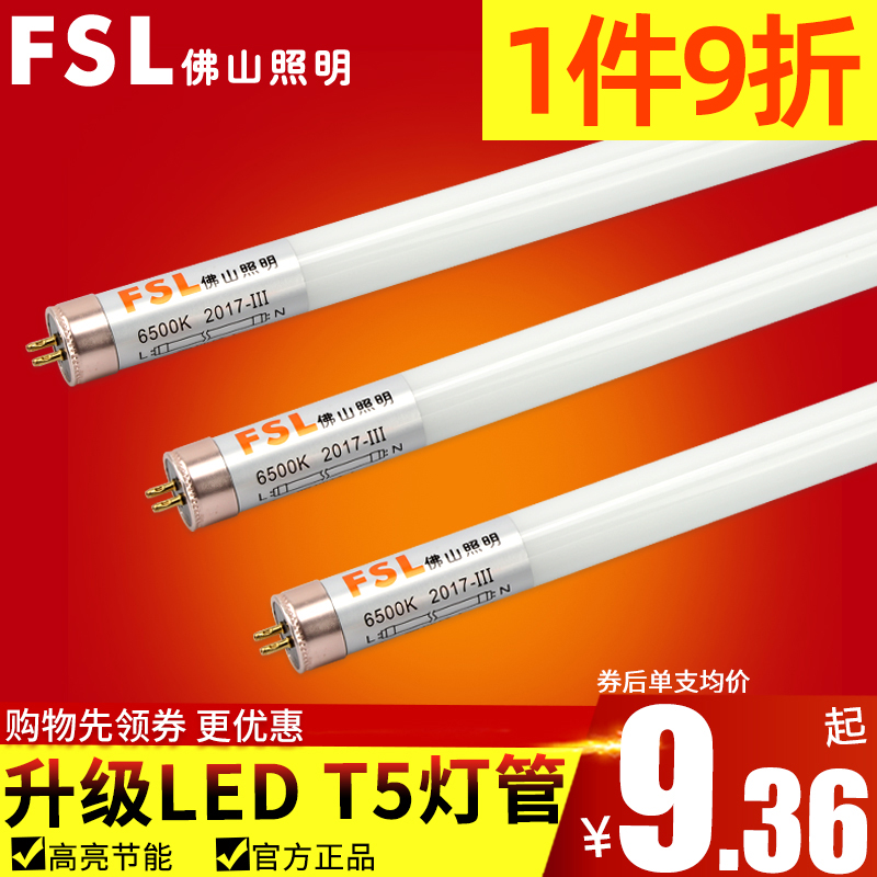 佛山照明T5灯管改造全套LED日光灯管支架1.2米超亮节能光管条形灯