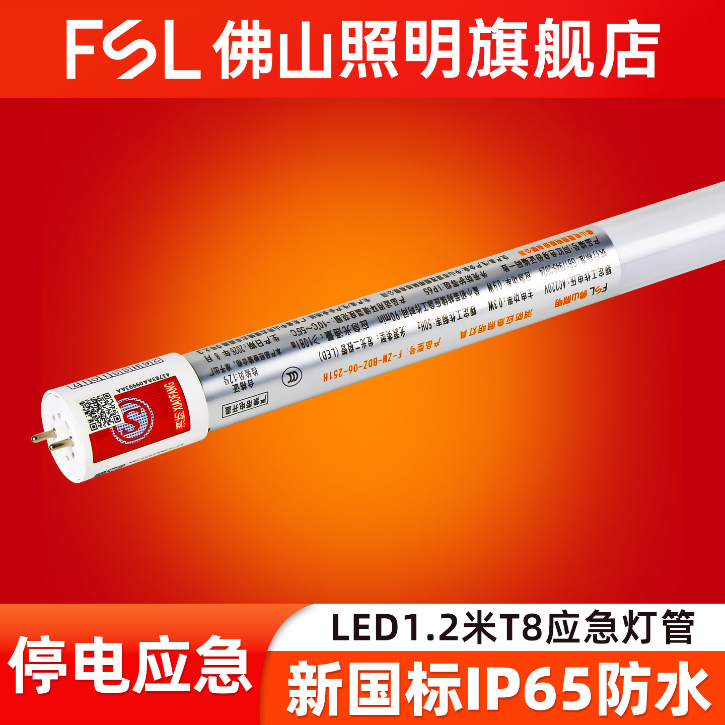FSL 佛山照明 LED T8一体化应急灯管1.2米应急日光灯消防认证灯管