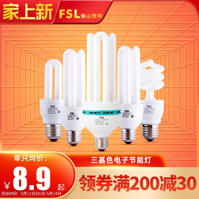 fsl 佛山照明2U节能灯e27电子节能灯泡螺口光源螺旋5W8W13W1