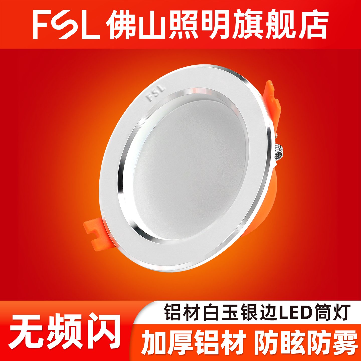 佛山照明白玉银边超薄LED筒灯