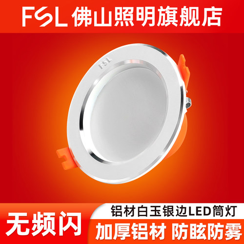 佛山照明白玉银边超薄LED筒灯