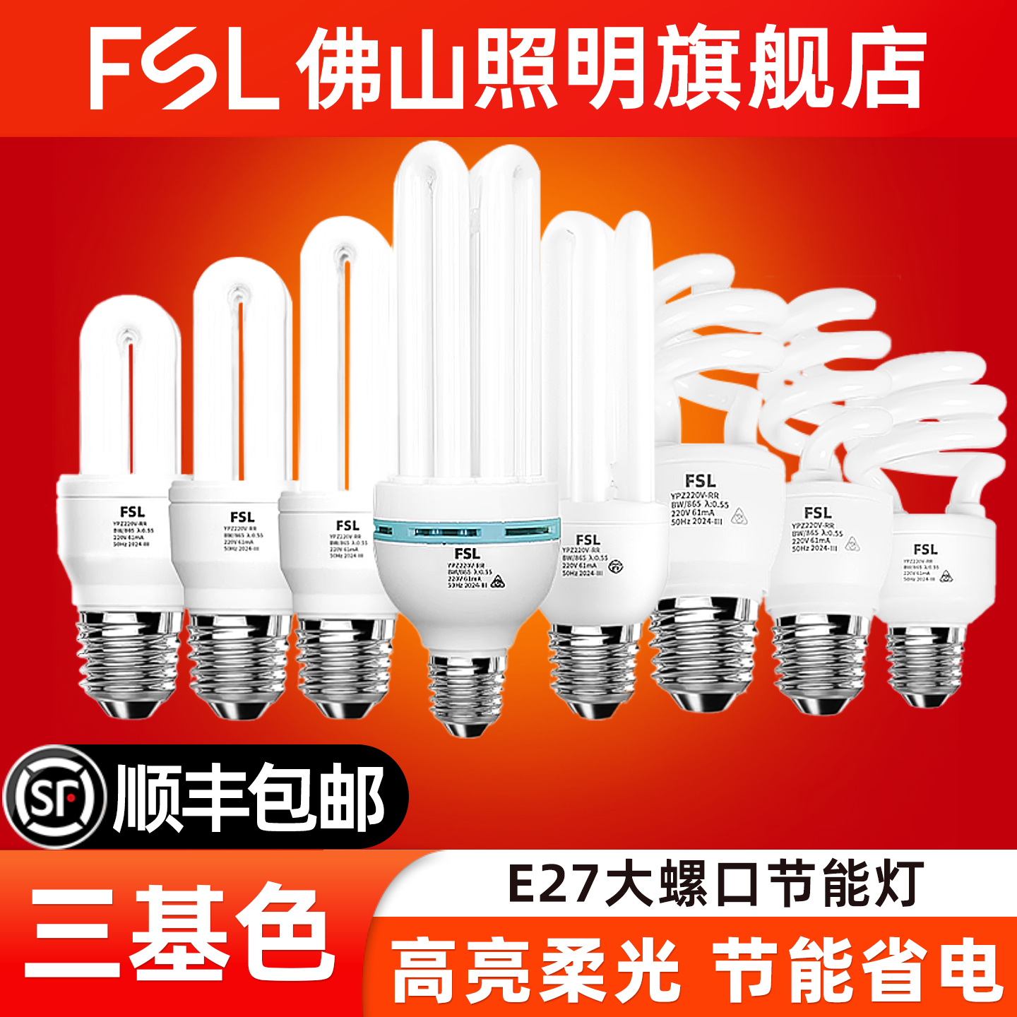 佛山照明U型螺旋型三基色节能灯
