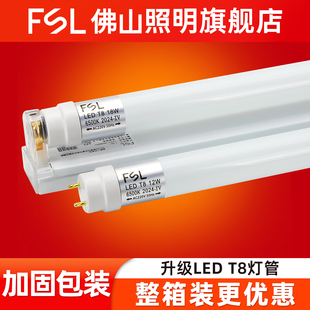 FSL led灯管改造一体化日光灯1.2米超亮节能光管支架 佛山照明T8