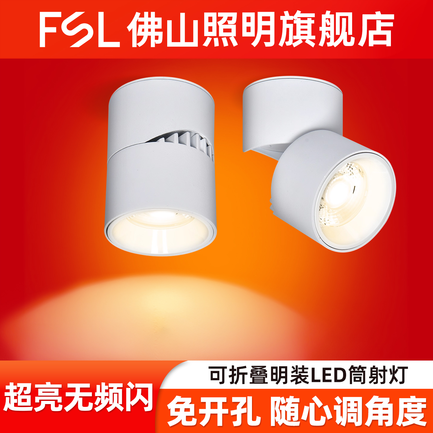 fsl明装筒灯免开孔安装