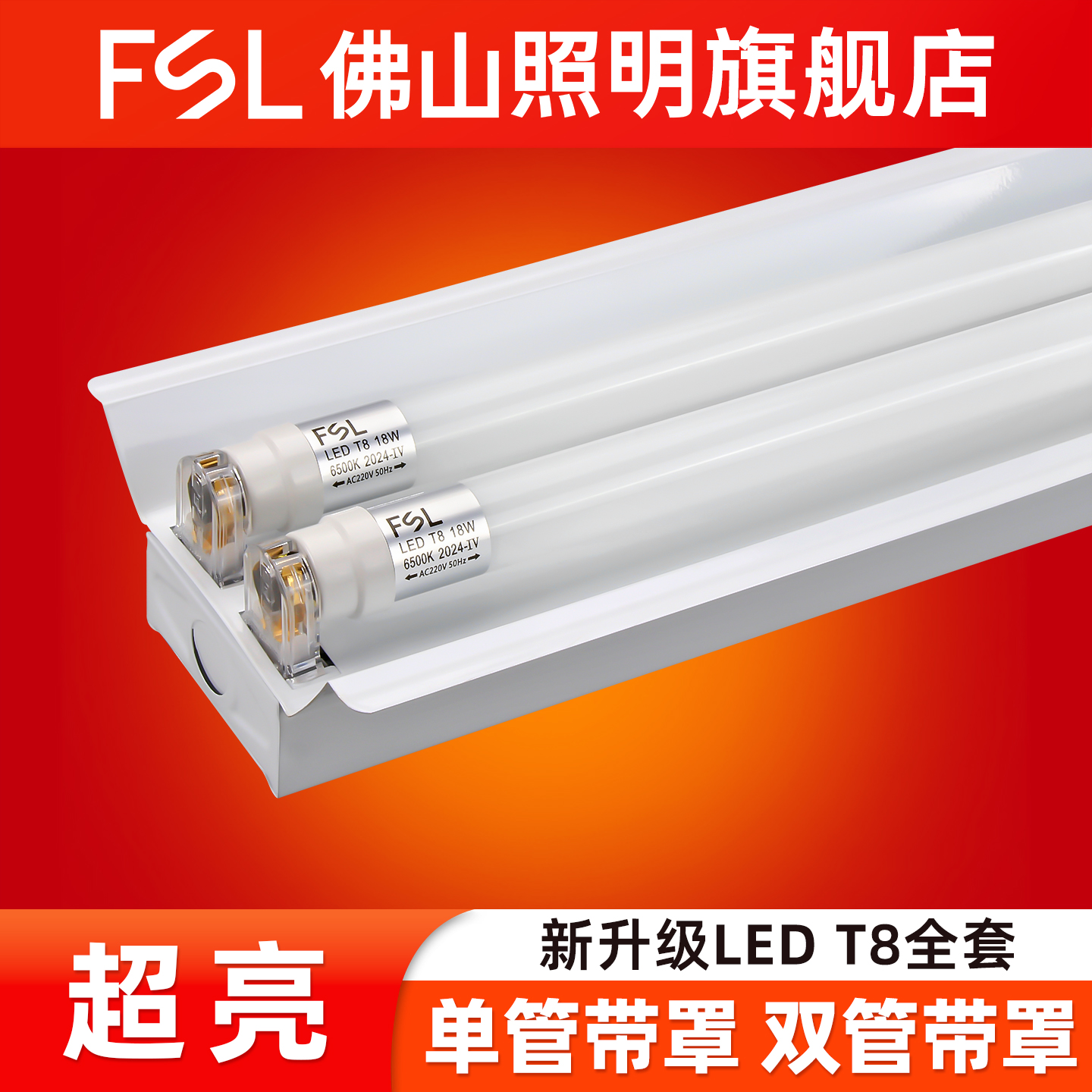 佛山照明双支双管带罩T8支架灯管