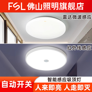 FSL 佛山照明人体雷达感应吸顶灯入户门楼梯来即亮走廊过道走即灭