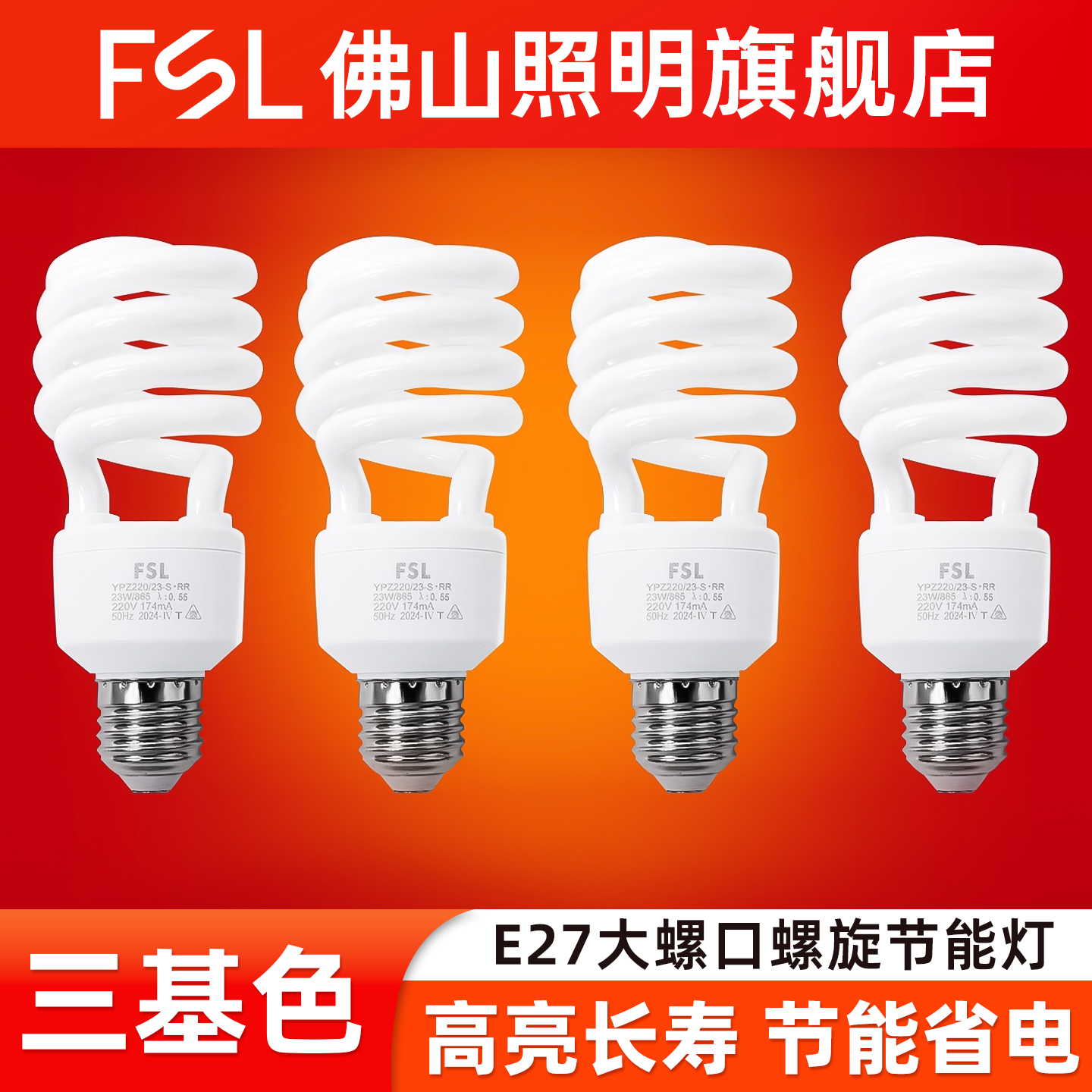 FSL佛山照明三基色螺旋节能灯