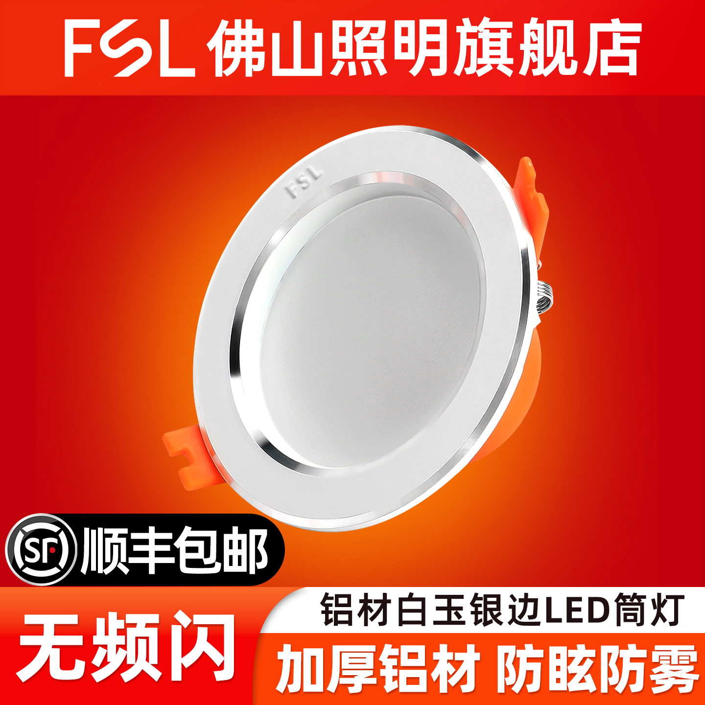 佛山照明白玉银边超薄LED筒灯