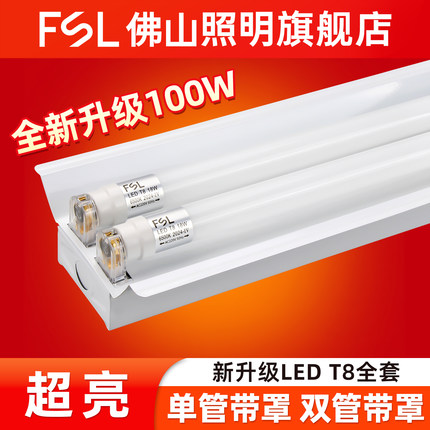 佛山照明 t8灯管超亮led全套支架单管双管日光灯双支带罩单支平盖