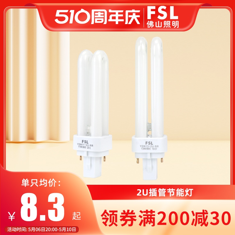 佛山照明节能灯泡插管2U型13W