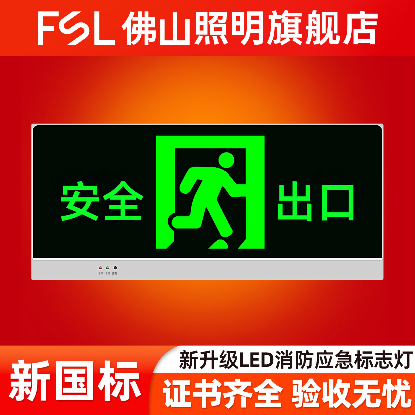 佛山照明新国标安全出口指示牌消防紧急通道疏散标志灯led应急灯