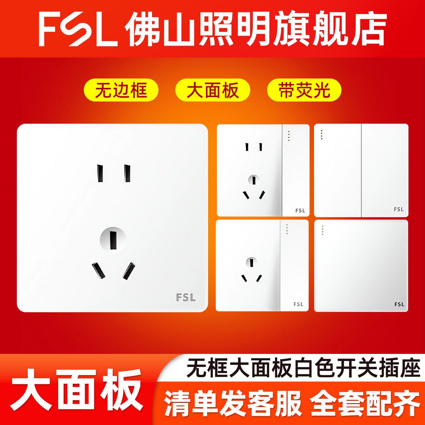 FSL 佛山照明开关插座套餐86型暗装二三插电源墙壁USB单极双控白