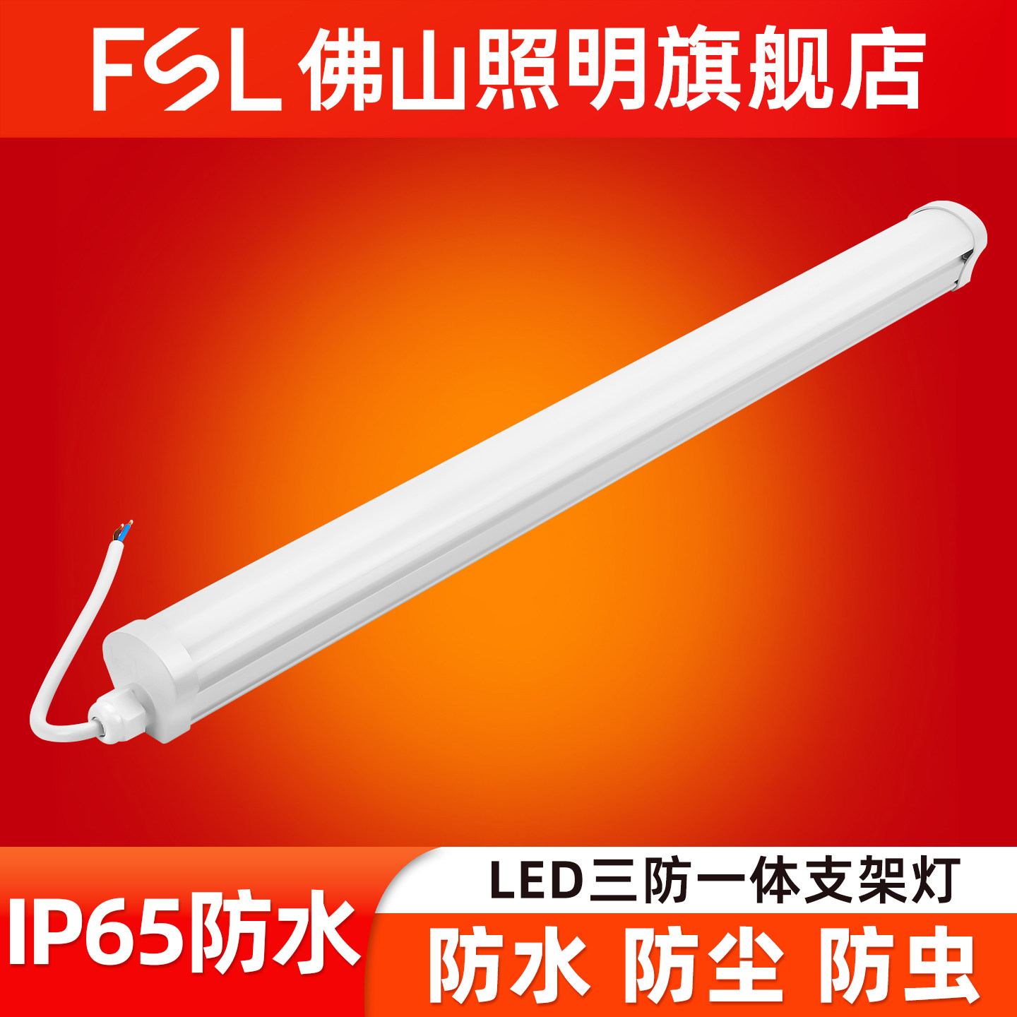 FSL佛山照明LED三防灯一体化防水防尘带罩日光灯工厂房长条支架灯