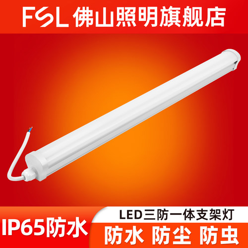 FSL佛山照明LED三防灯一体化灯