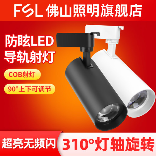 佛山照明店铺商用LED轨道射灯