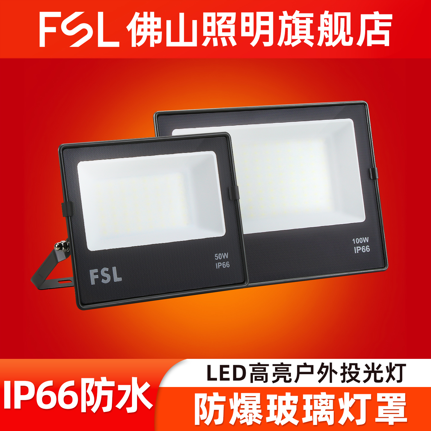 佛山照明led高亮防水玻璃泛光灯