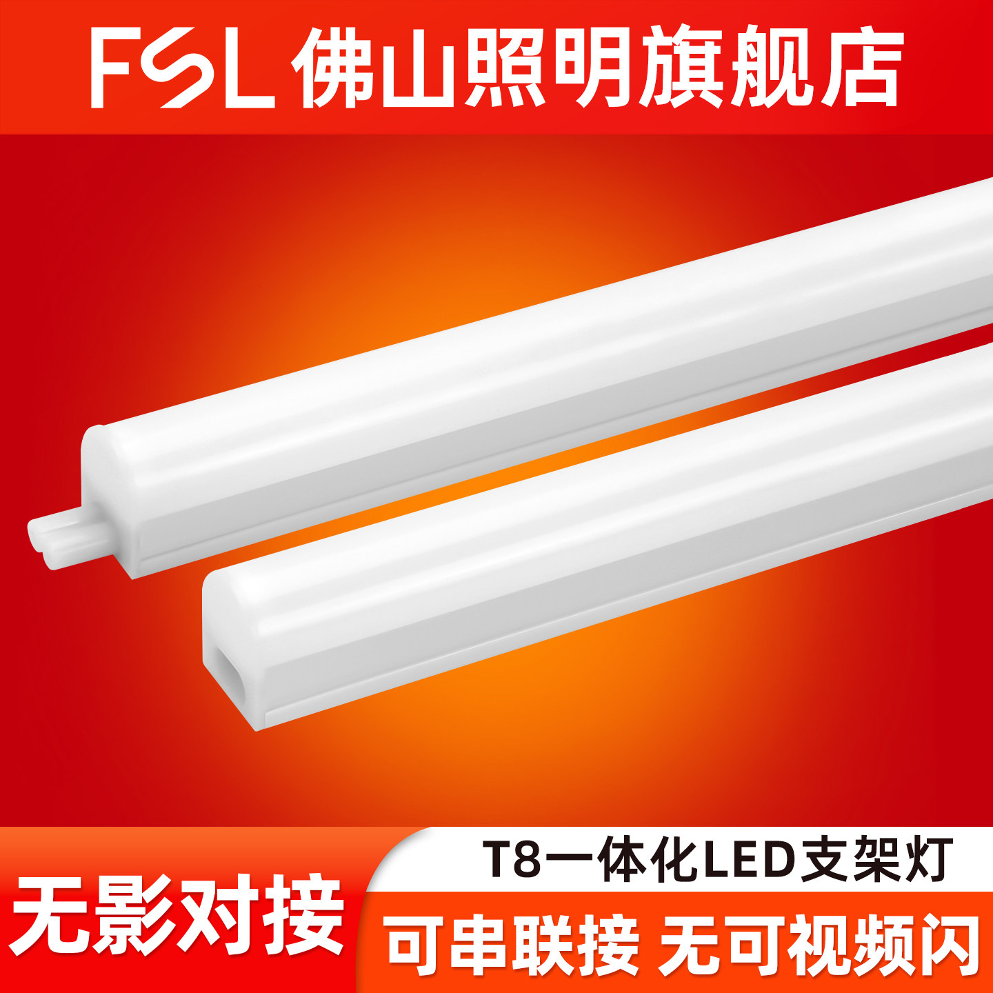 FSL佛山照明t8灯管led日光灯1米2一体灯家用t8串联超亮节能长条灯
