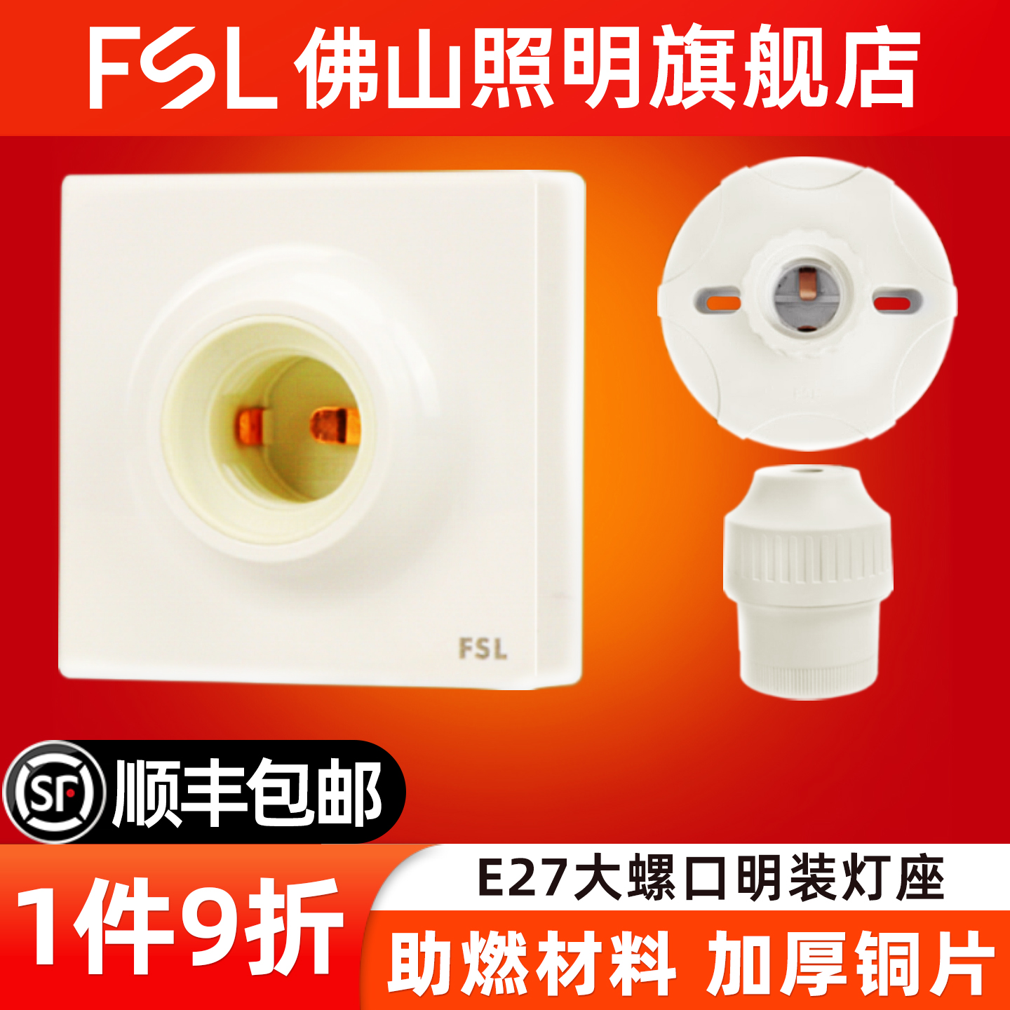 佛山照明明装E27螺口方形灯座