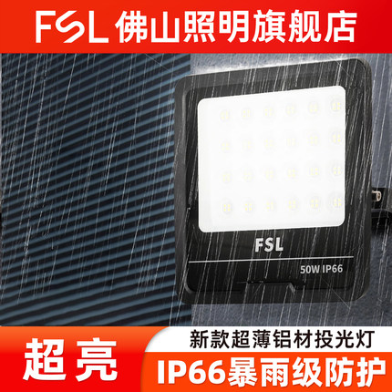 佛山照明LED户外照明庭院防水探照路灯工程工业车间厂房投光射灯