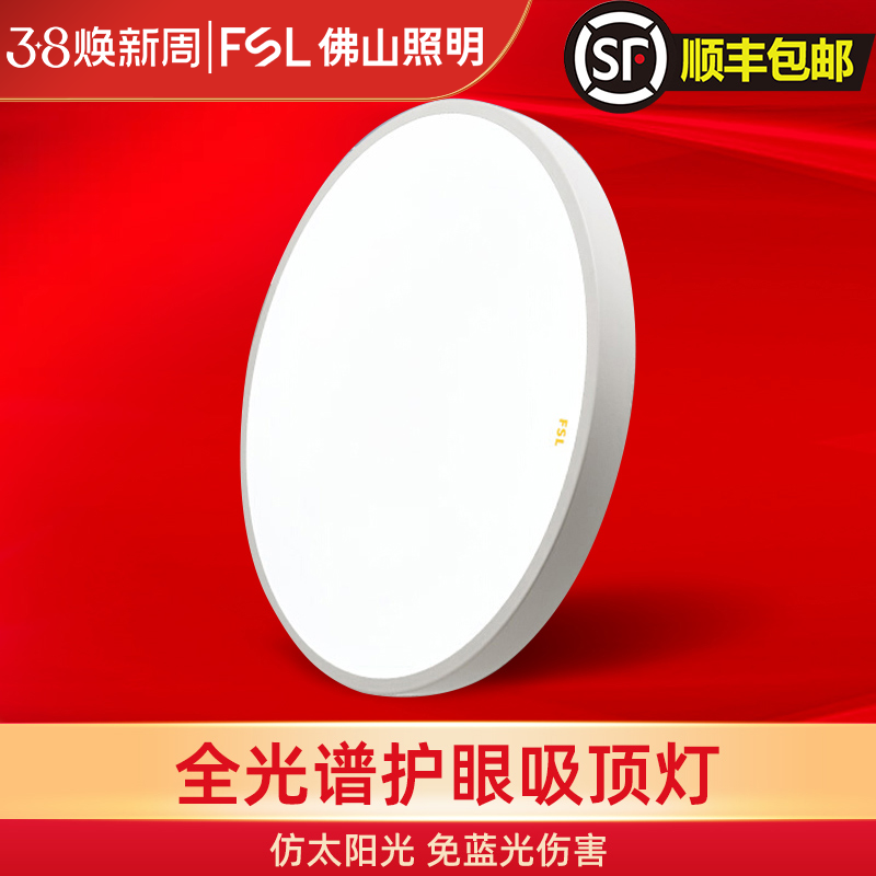 fsl佛山照明吸顶灯护眼