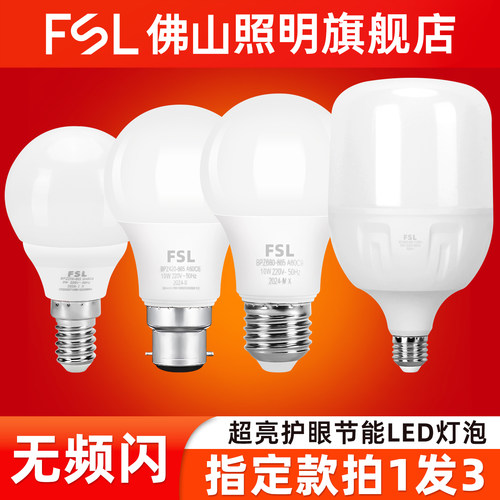 FSL佛山照明LED球泡灯大螺口卡口