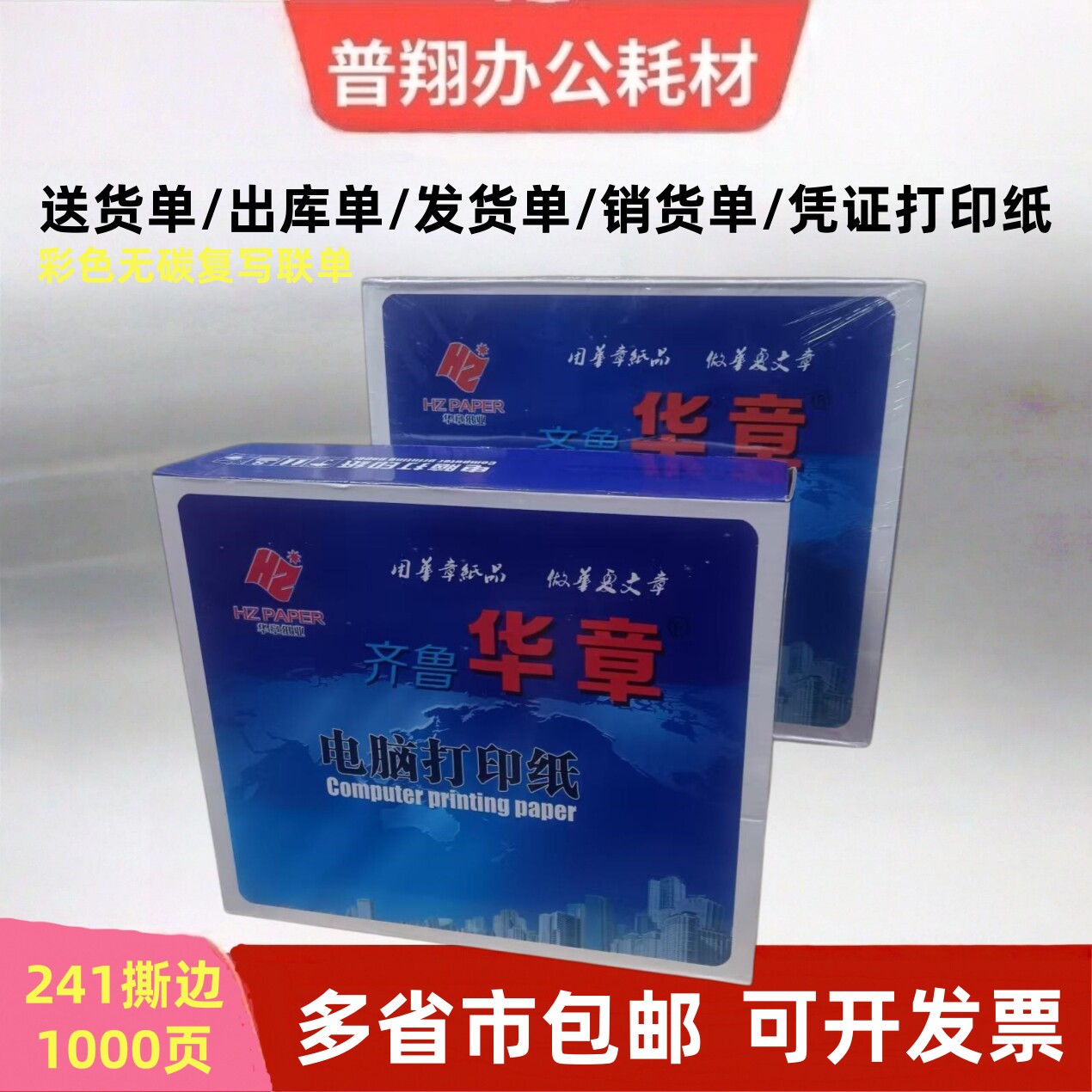 华章针式电脑打印机纸三联二等分两联一联四五联一二三等分发货单