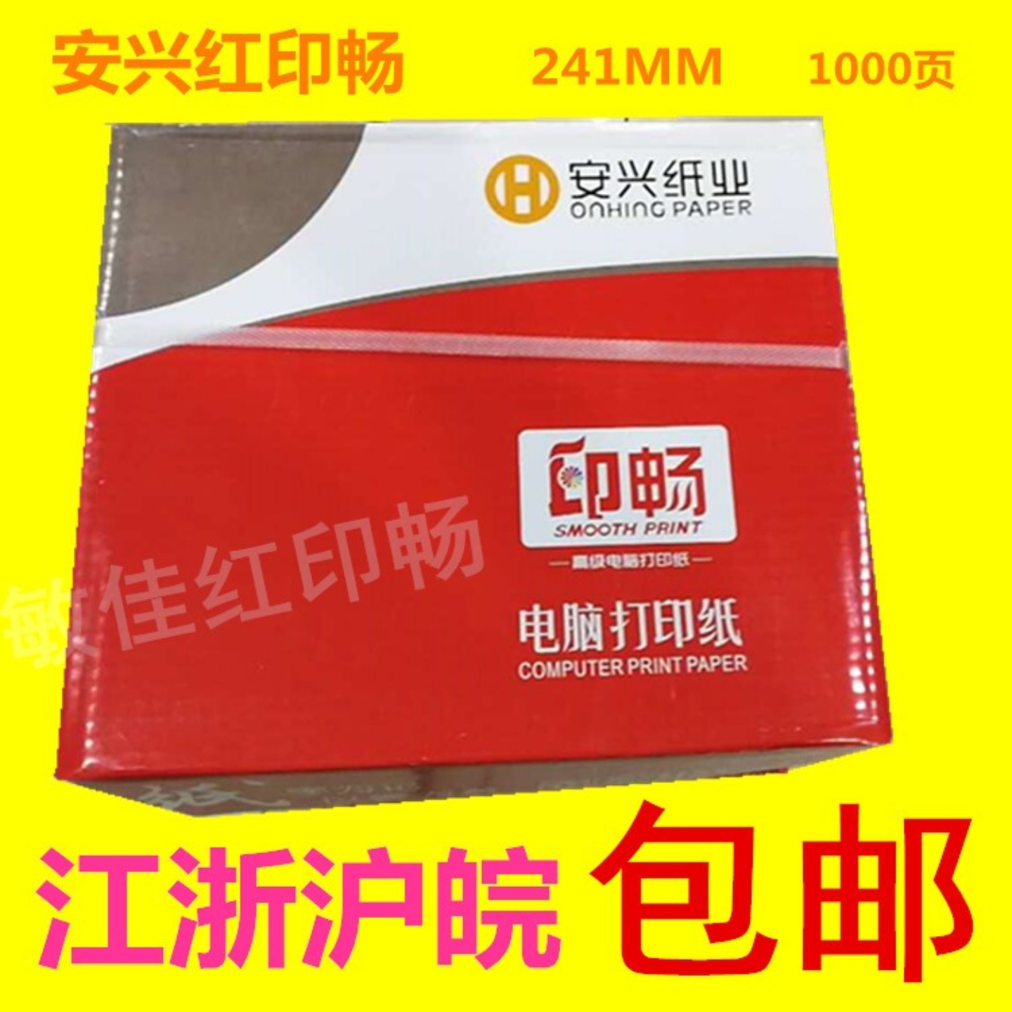 电脑打印纸安兴印畅241一联二联三联四联五联*整张/二等分/三等分