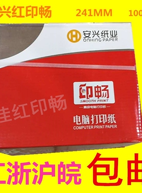 电脑打印纸安兴印畅241一联二联三联四联五联*整张/二等分/三等分