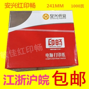 三等分 二等分 电脑打印纸安兴印畅241一联二联三联四联五联 整张
