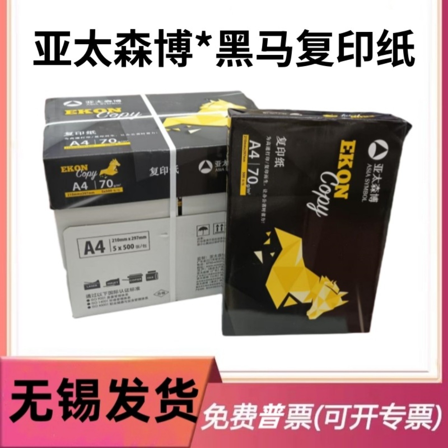 亚太森博黑马A3a4复印纸70G80克双面打印白纸草稿纸无锡同城配送图片