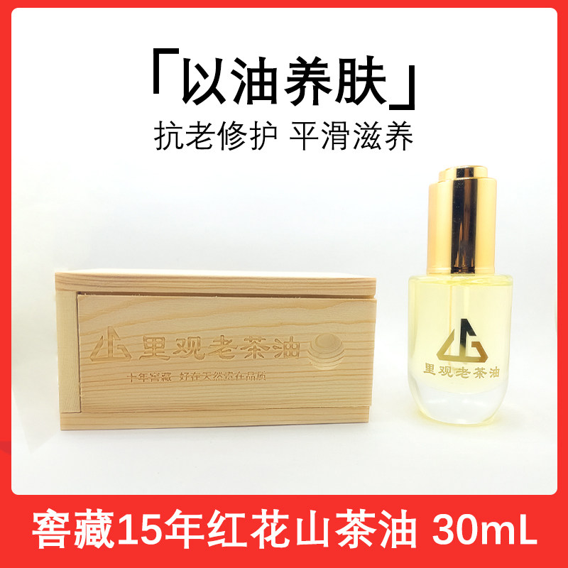 里观15年红花茶油以油养肤红山茶花外用淡纹护肤按摩精华油30ml