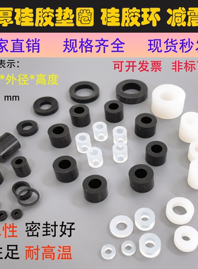 加厚加高硅胶隔离柱橡胶垫圈垫片密封圈平垫耐高温减震氟胶O型圈