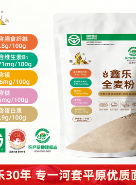 鑫乐全麦粉1kg河套平原通用面粉红小麦整粒研磨国家地标绿色食品
