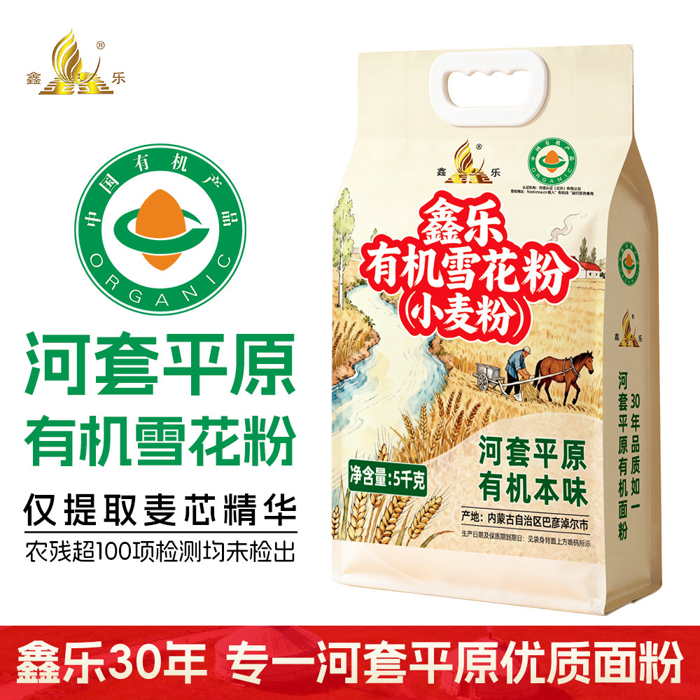 顺丰包邮 鑫乐河套平原有机雪花粉5kg麦芯精华无农药化肥蒸煮通用