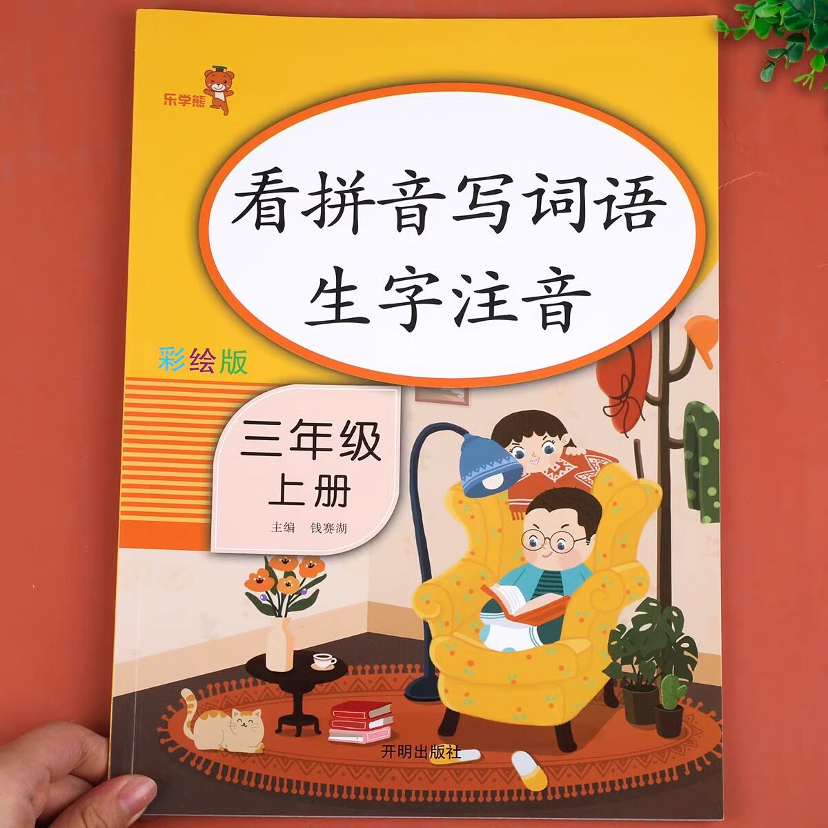 三年级上册看拼音写词语生字注音人教版每日一练 小学3年级上册同步组词造句专项训练仿句词语积累大全默写能手同步练习册一日一练