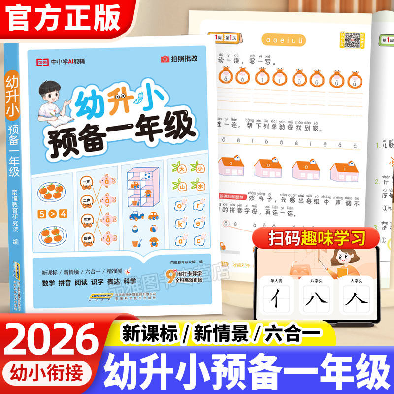 2026幼升小预备一年级入学准备
