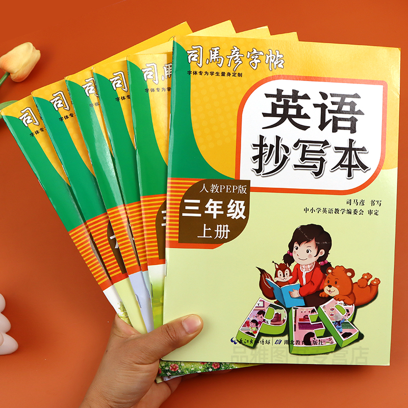 司马彦语文英语同步字帖1-6年级