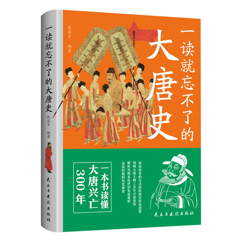一读就忘不了的大唐史一本书读懂大唐兴亡300年用讲故事的方式带你拨开历史迷雾领略大唐王朝三百年兴衰荣辱一读就着迷忘不了SSJJ